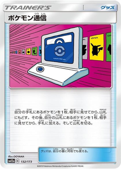 Pokemon Communication - 132/173, SM12a: TAG TEAM GX: Tag All Stars 132/173