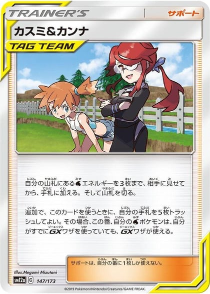 Misty & Lorelei - 147/173, SM12a: TAG TEAM GX: Tag All Stars 147/173