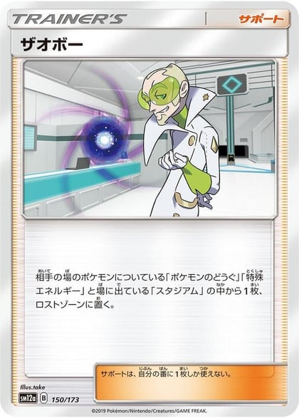 Faba, SM12a: TAG TEAM GX: Tag All Stars 150/173
