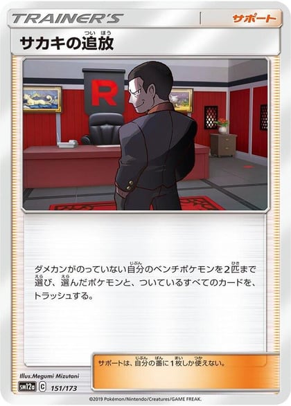 Giovanni's Exile, SM12a: TAG TEAM GX: Tag All Stars 151/173