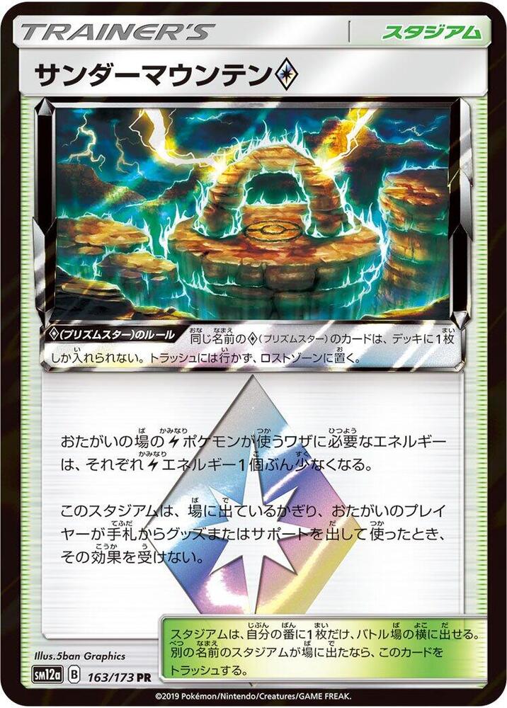 Thunder Mountain, SM12a: TAG TEAM GX: Tag All Stars 163/173