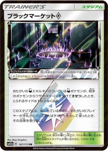 Black Market, SM12a: TAG TEAM GX: Tag All Stars 167/173