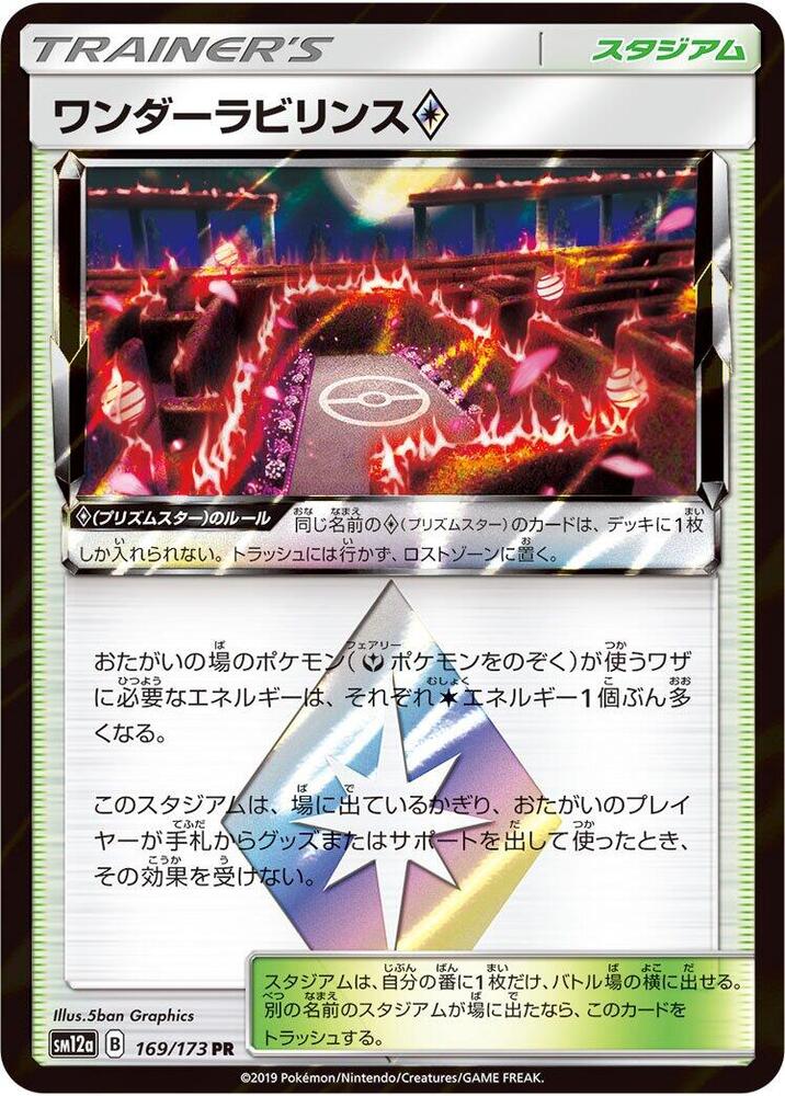 Wondrous Labyrinth, SM12a: TAG TEAM GX: Tag All Stars 169/173