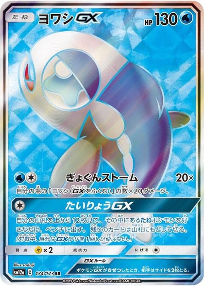 Wishiwashi GX - 174/173, SM12a: TAG TEAM GX: Tag All Stars 174/173