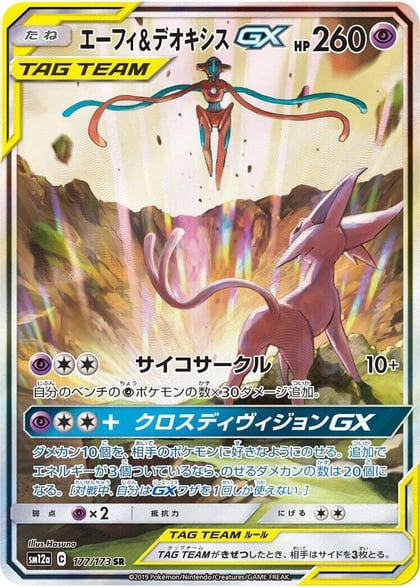 Espeon & Deoxys GX - 177/173, SM12a: TAG TEAM GX: Tag All Stars 177/173