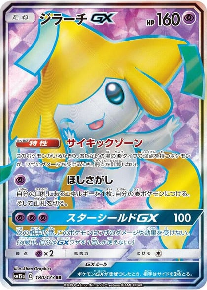 Jirachi GX - 180/173, SM12a: TAG TEAM GX: Tag All Stars 180/173