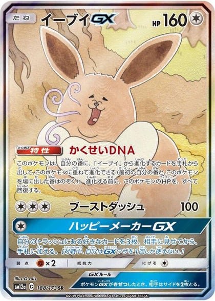 Eevee GX - 188/173, SM12a: TAG TEAM GX: Tag All Stars 188/173