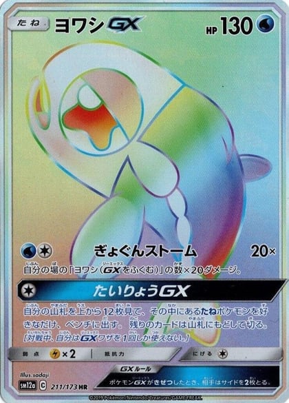 Wishiwashi GX - 211/173, SM12a: TAG TEAM GX: Tag All Stars 211/173