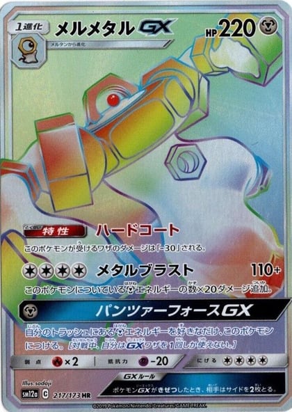 Melmetal GX - 217/173, SM12a: TAG TEAM GX: Tag All Stars 217/173