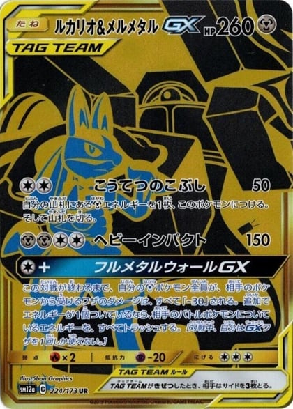 Lucario & Melmetal GX - 224/173, SM12a: TAG TEAM GX: Tag All Stars 224/173