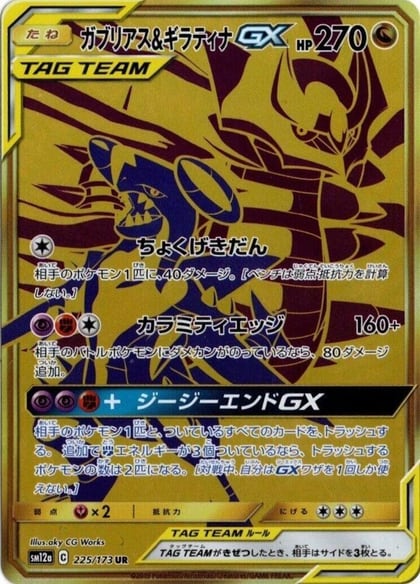 Garchomp & Giratina GX - 225/173, SM12a: TAG TEAM GX: Tag All Stars 225/173