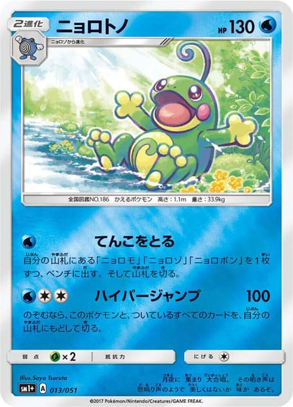 Politoed, sm1+: Enhanced Expansion Pack Sun & Moon 013/051
