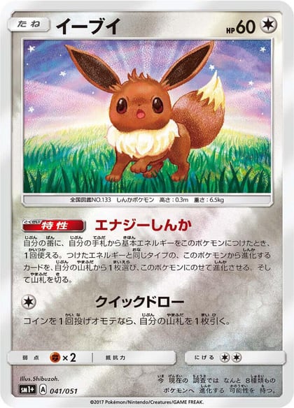 Eevee, sm1+: Enhanced Expansion Pack Sun & Moon 041/051