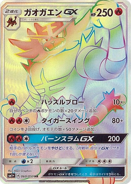 Incineroar GX - 060/051, sm1+: Enhanced Expansion Pack Sun & Moon 060/051