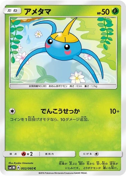 Surskit, SM1M: Collection Moon 002/060