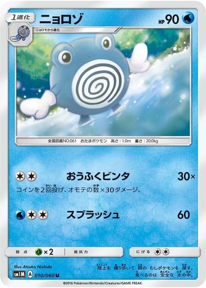 Poliwhirl, SM1M: Collection Moon 010/060
