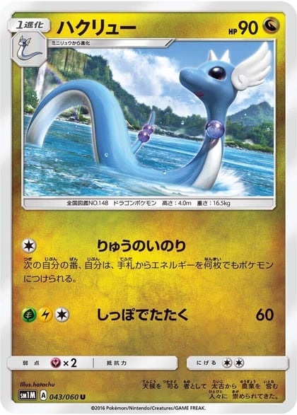 Dragonair, SM1M: Collection Moon 043/060
