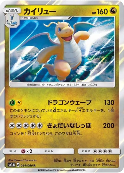 Dragonite, SM1M: Collection Moon 044/060