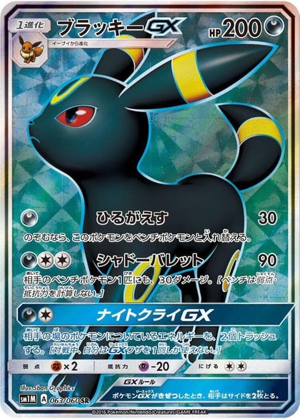 Umbreon GX - 063/060, SM1M: Collection Moon 063/060