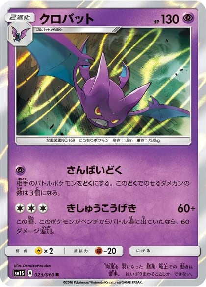 Crobat, SM1S: Collection Sun 023/060