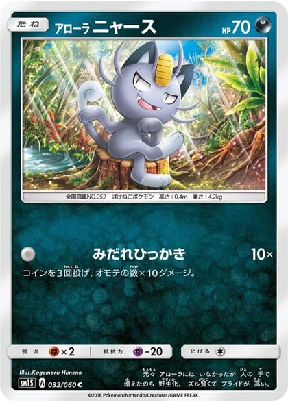Alolan Meowth, SM1S: Collection Sun 032/060