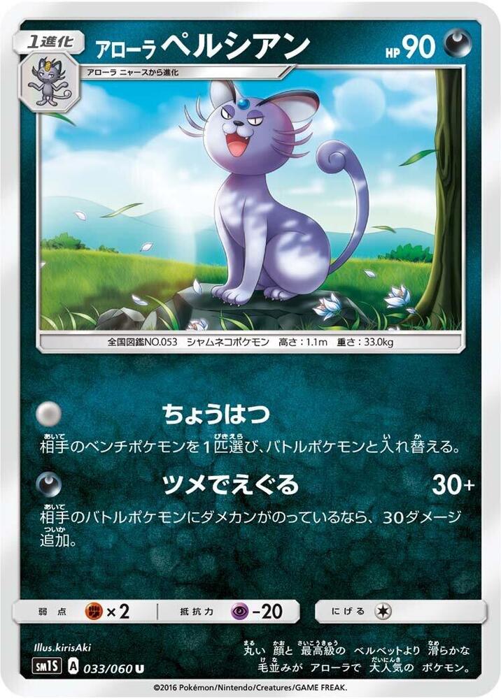 Alolan Persian, SM1S: Collection Sun 033/060