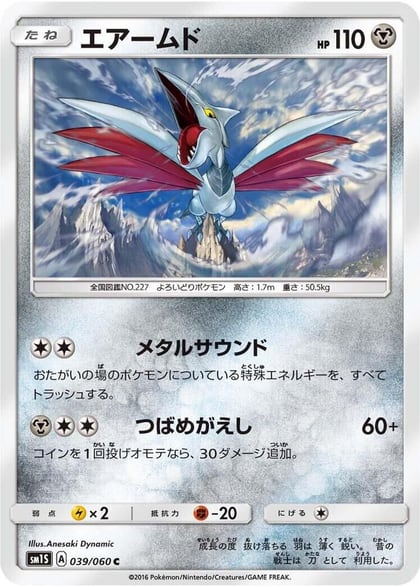 Skarmory, SM1S: Collection Sun 039/060