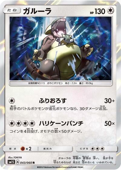 Kangaskhan, SM1S: Collection Sun 043/060