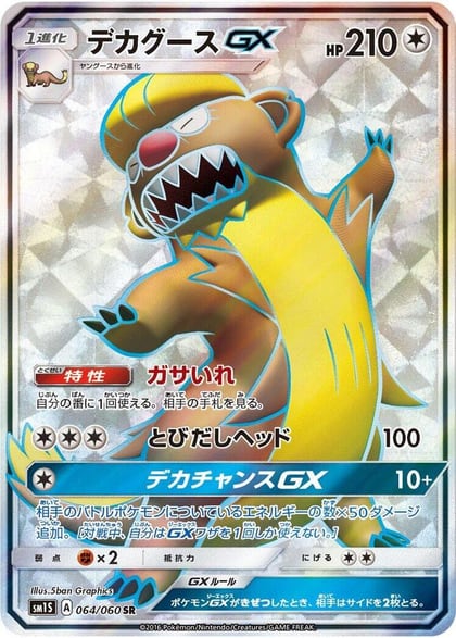 Gumshoos GX - 064/060, SM1S: Collection Sun 064/060