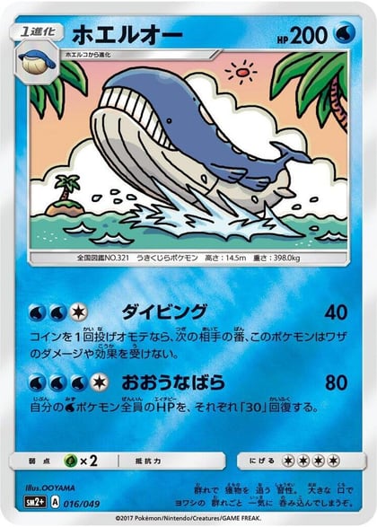 Wailord, SM2+: Facing a New Trial 016/049