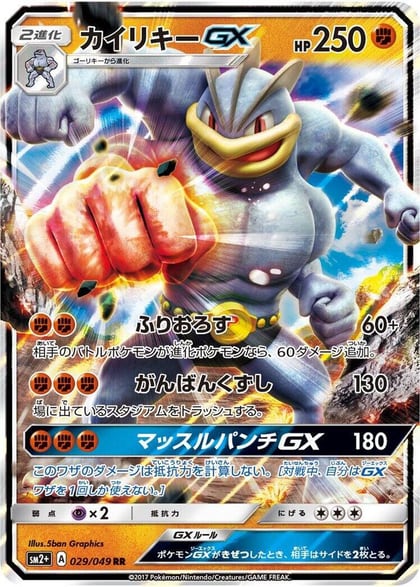 Machamp GX - 029/049, SM2+: Facing a New Trial 029/049