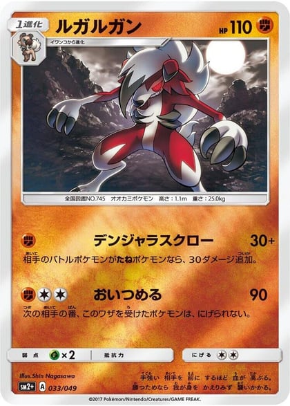 Lycanroc, SM2+: Facing a New Trial 033/049