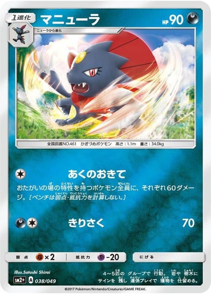Weavile, SM2+: Facing a New Trial 038/049