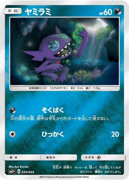 Sableye, SM2+: Facing a New Trial 039/049
