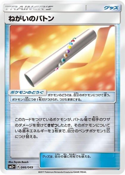 Wishful Baton, SM2+: Facing a New Trial 046/049
