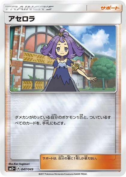 Acerola - 047/049, SM2+: Facing a New Trial 047/049