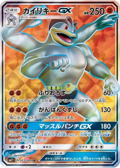 Machamp GX - 053/049, SM2+: Facing a New Trial 053/049