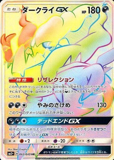 Darkrai GX - 063/049, SM2+: Facing a New Trial 063/049