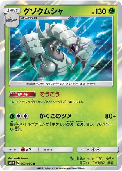 Golisopod, SM2K: Islands Await You 007/050
