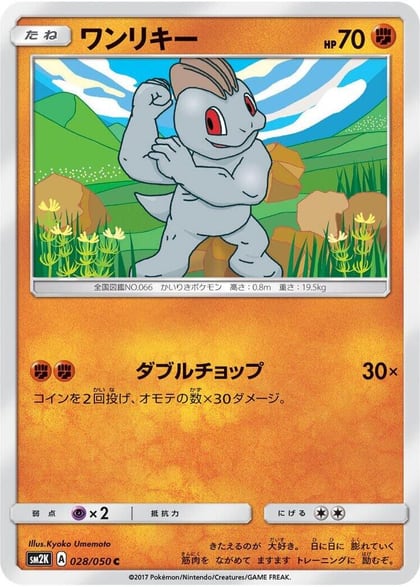 Machop, SM2K: Islands Await You 028/050