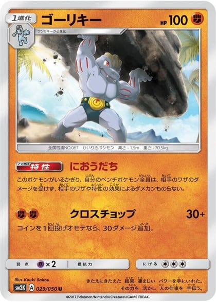 Machoke, SM2K: Islands Await You 029/050