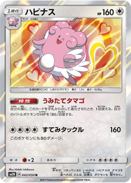 Blissey, SM2K: Islands Await You 043/050