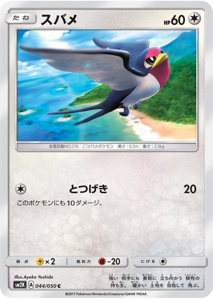 Taillow, SM2K: Islands Await You 044/050