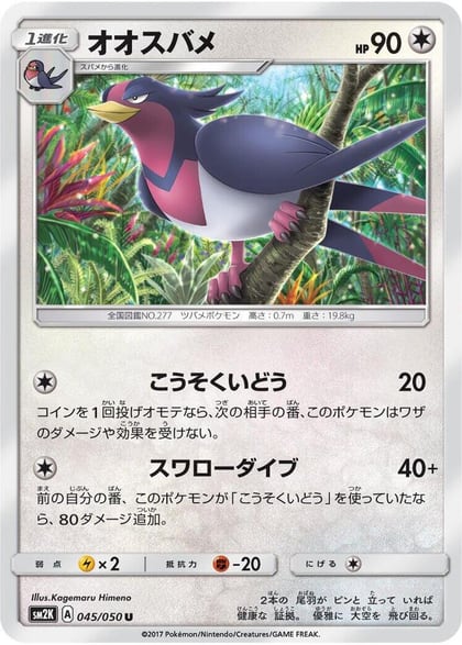 Swellow, SM2K: Islands Await You 045/050
