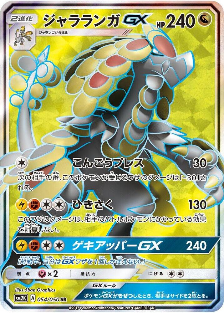 Kommo-o GX - 054/050, SM2K: Islands Await You 054/050