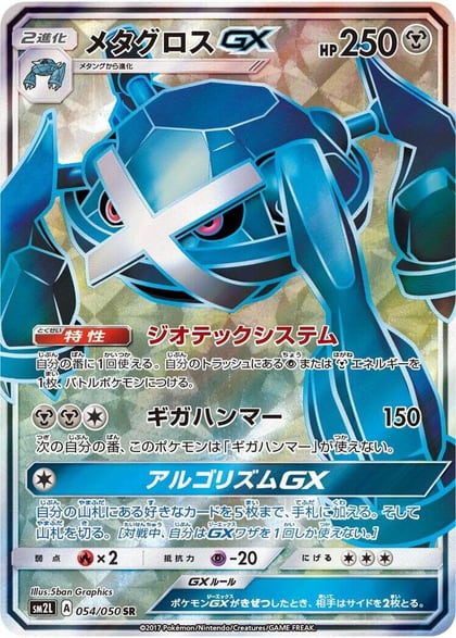 Metagross GX - 054/050, SM2L: Alolan Moonlight 054/050