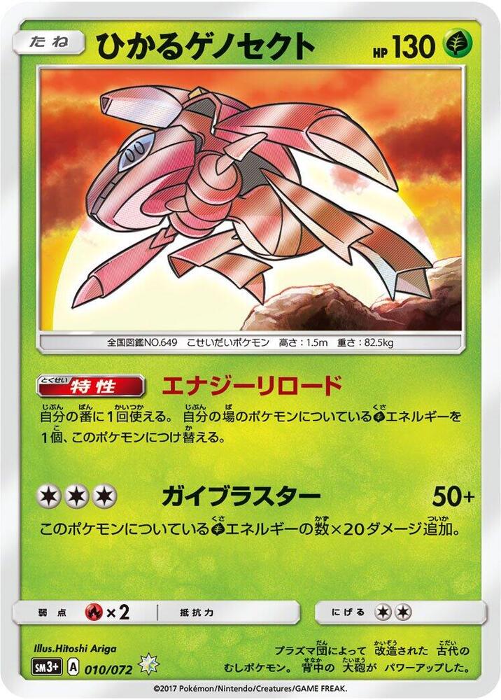 Shining Genesect, SM3+: Shining Legends 010/072