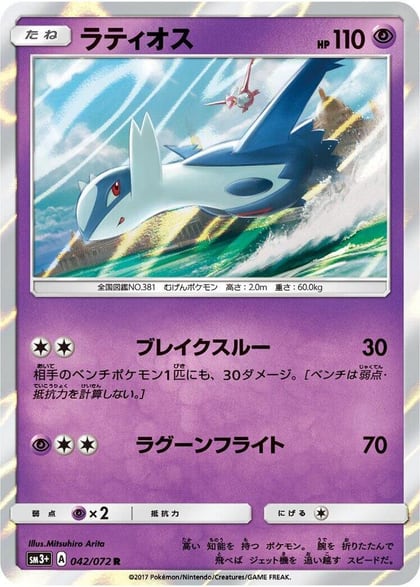 Latios, SM3+: Shining Legends 042/072