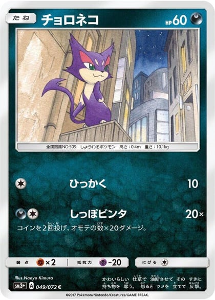 Purrloin, SM3+: Shining Legends 049/072