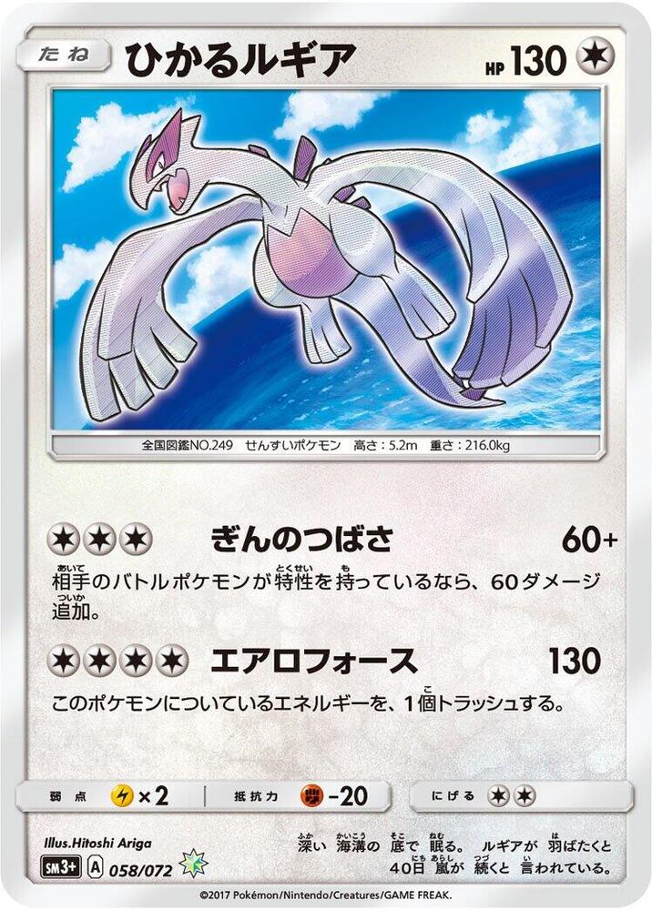Shining Lugia, SM3+: Shining Legends 058/072
